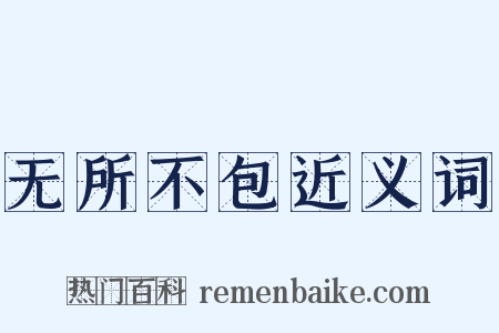 无所不包近义词是什么意思的图片